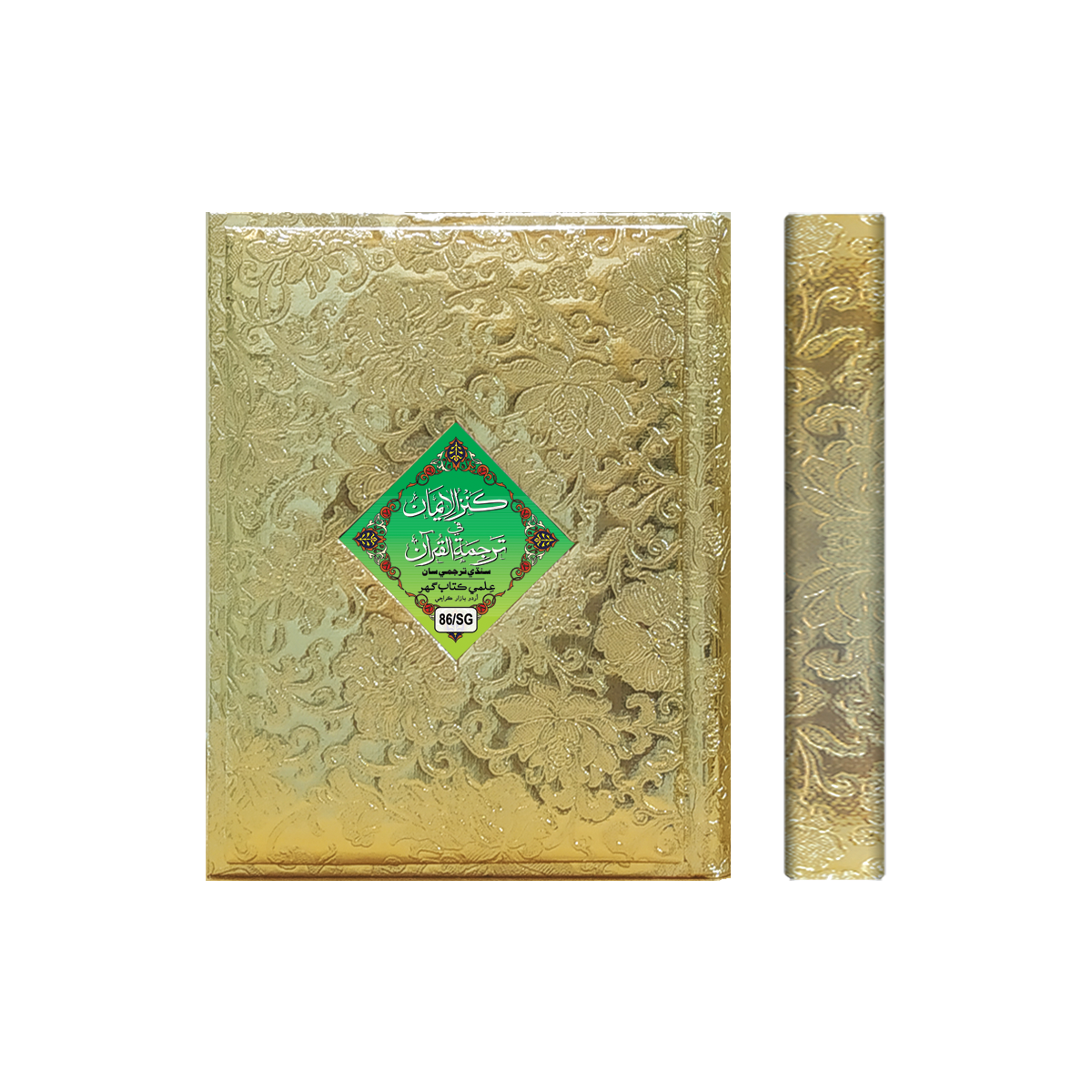 [86/SG] Al-Quran-Ul-Kareem With Kanzul Iman (Sindhi Translation - Hazrat Mufti Muhammad Umer Khilji Qadri) - Gift Edition