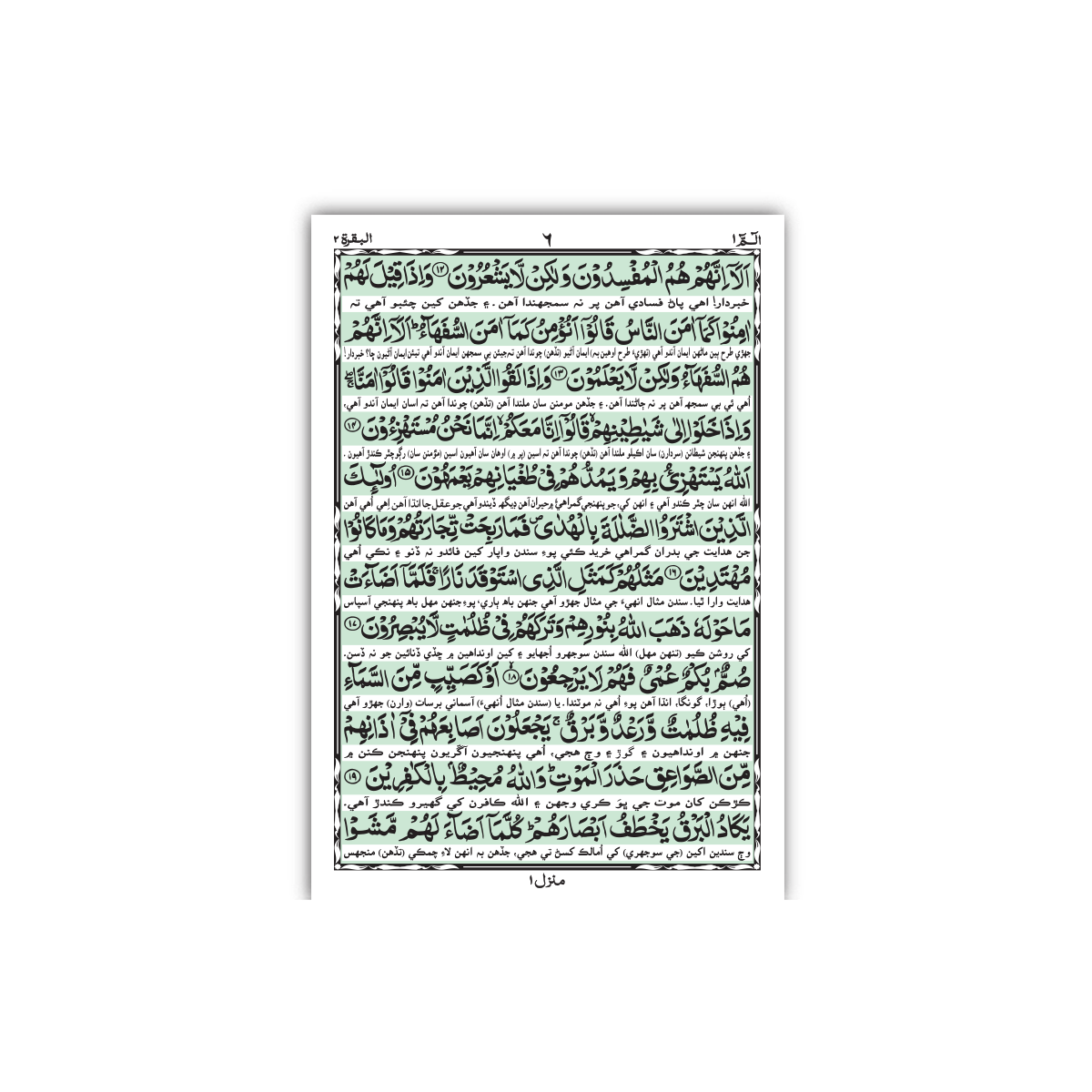 [457/Delux] Al-Quran-Ul-Kareem With Sindhi Translation (Moulana Taj Mehmood Amroti) - Gift Edition