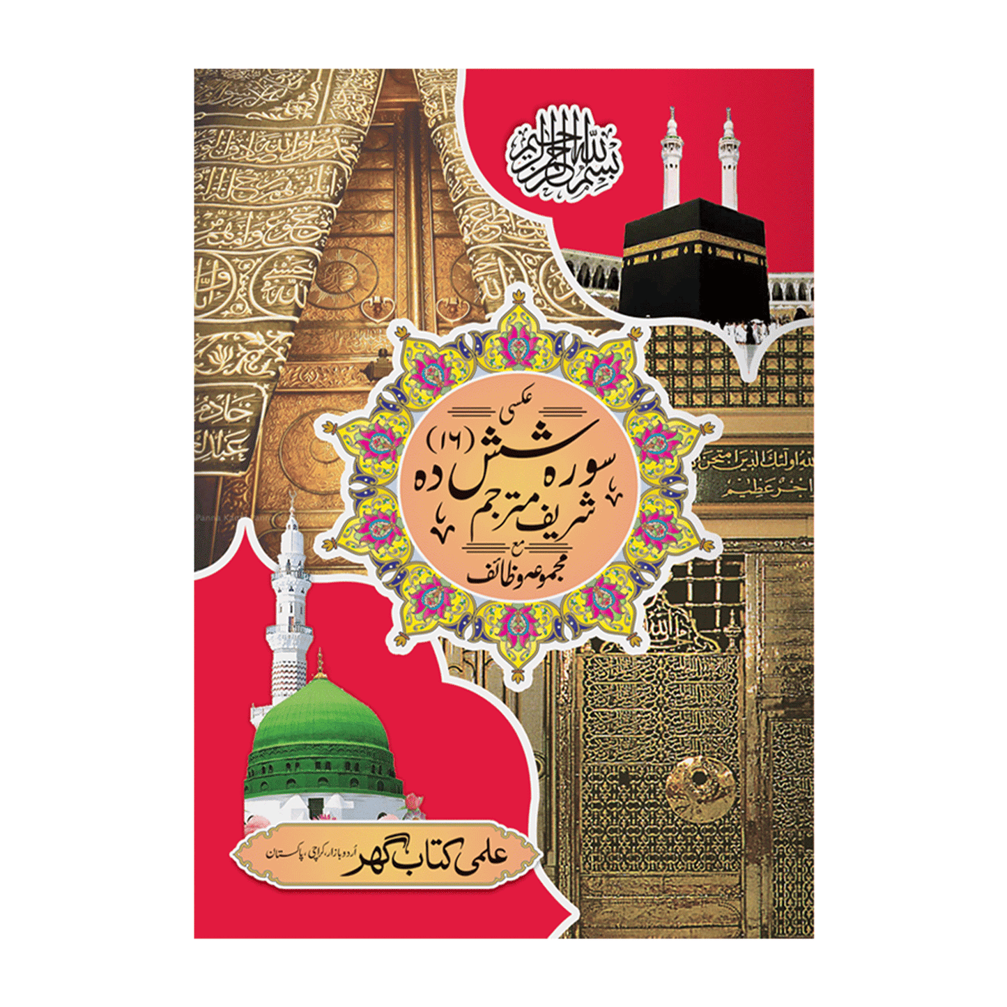 IK14 Shash Dah Surah (Urdu Translation)