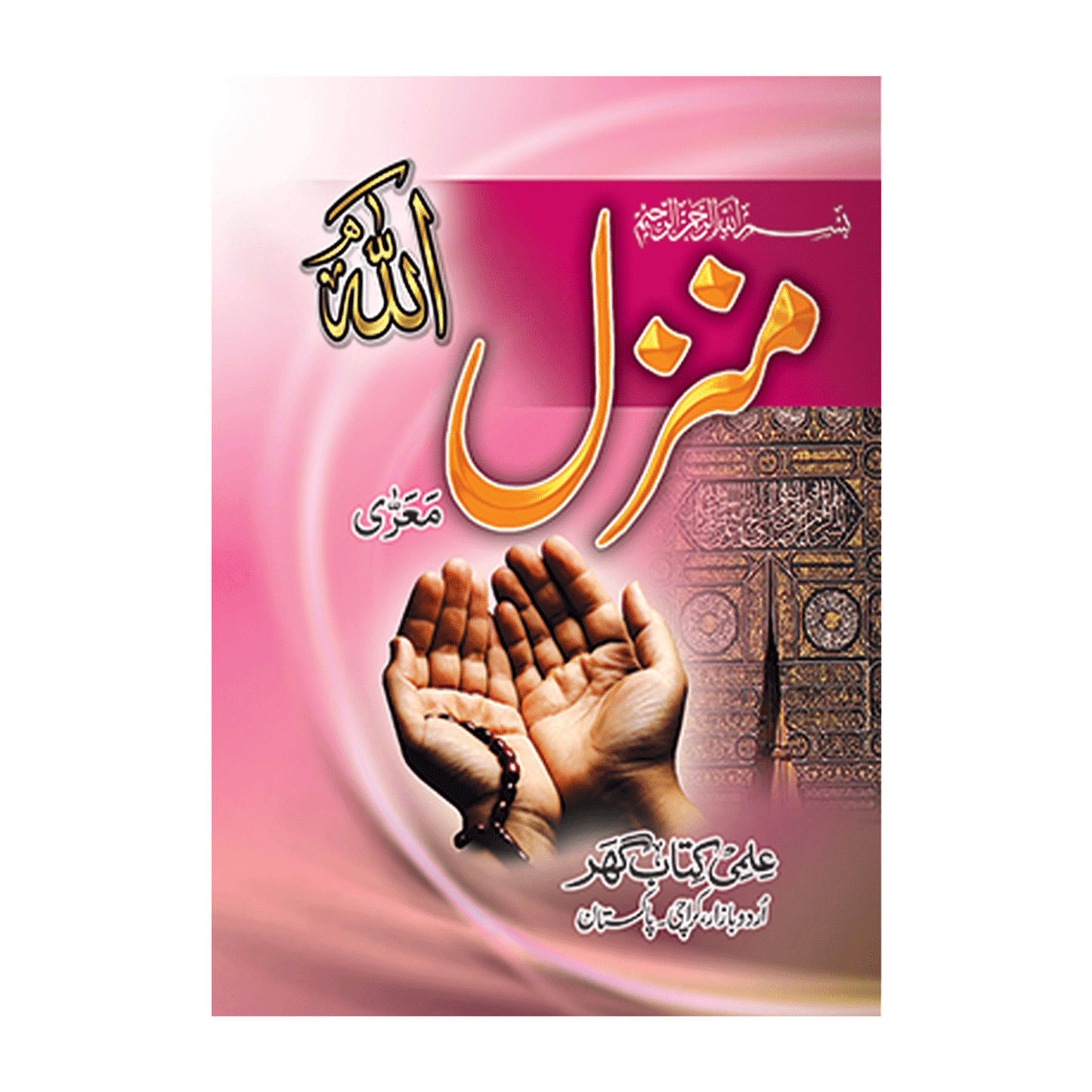 IK19 Manzil (Without Translation)
