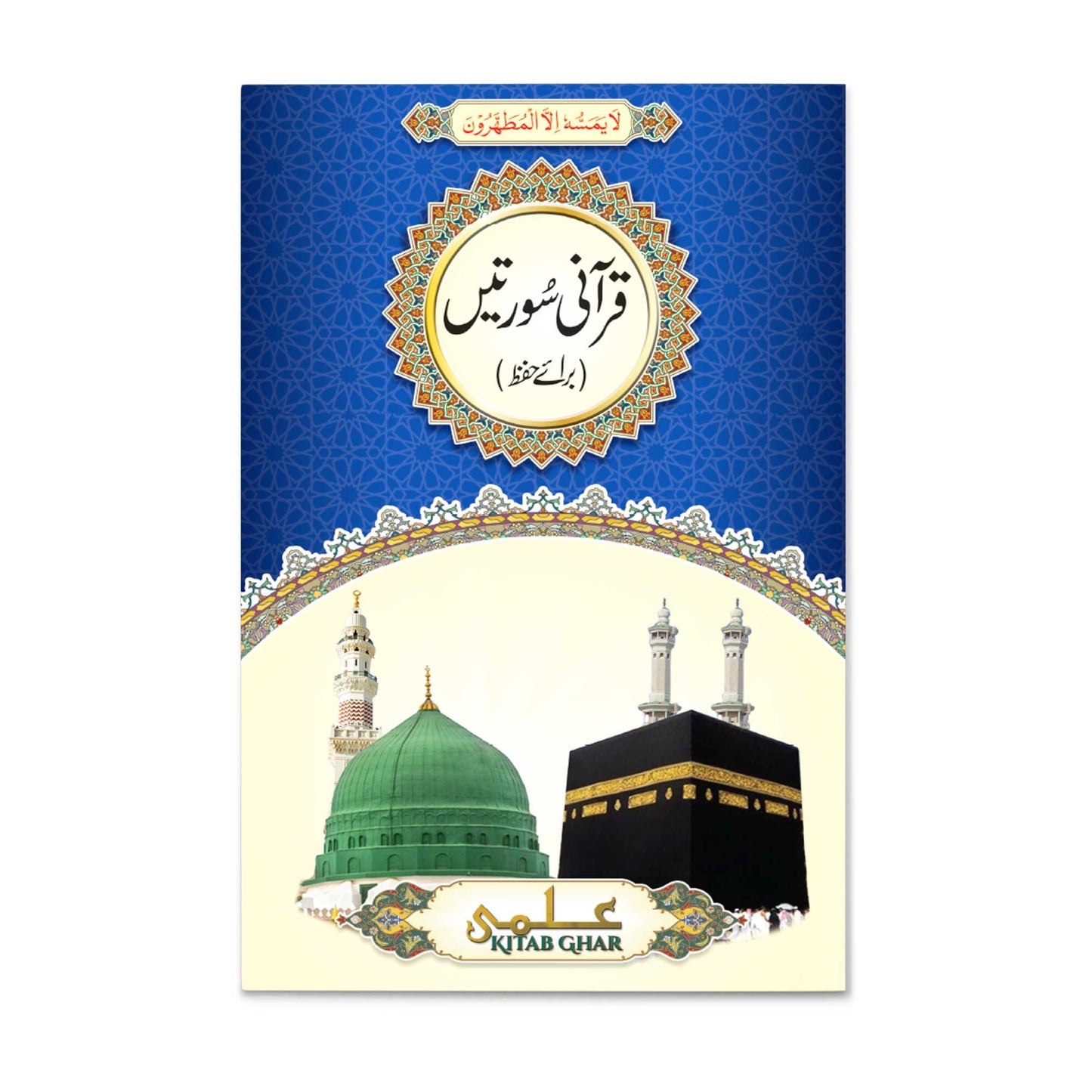 IK76 Quranic Surahs in 10 Lines (Without Translation)