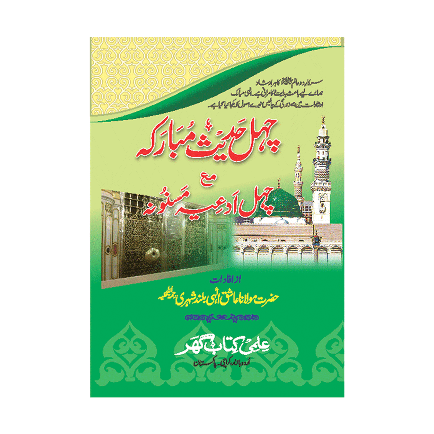 IK105 chahal hadees mubaraka