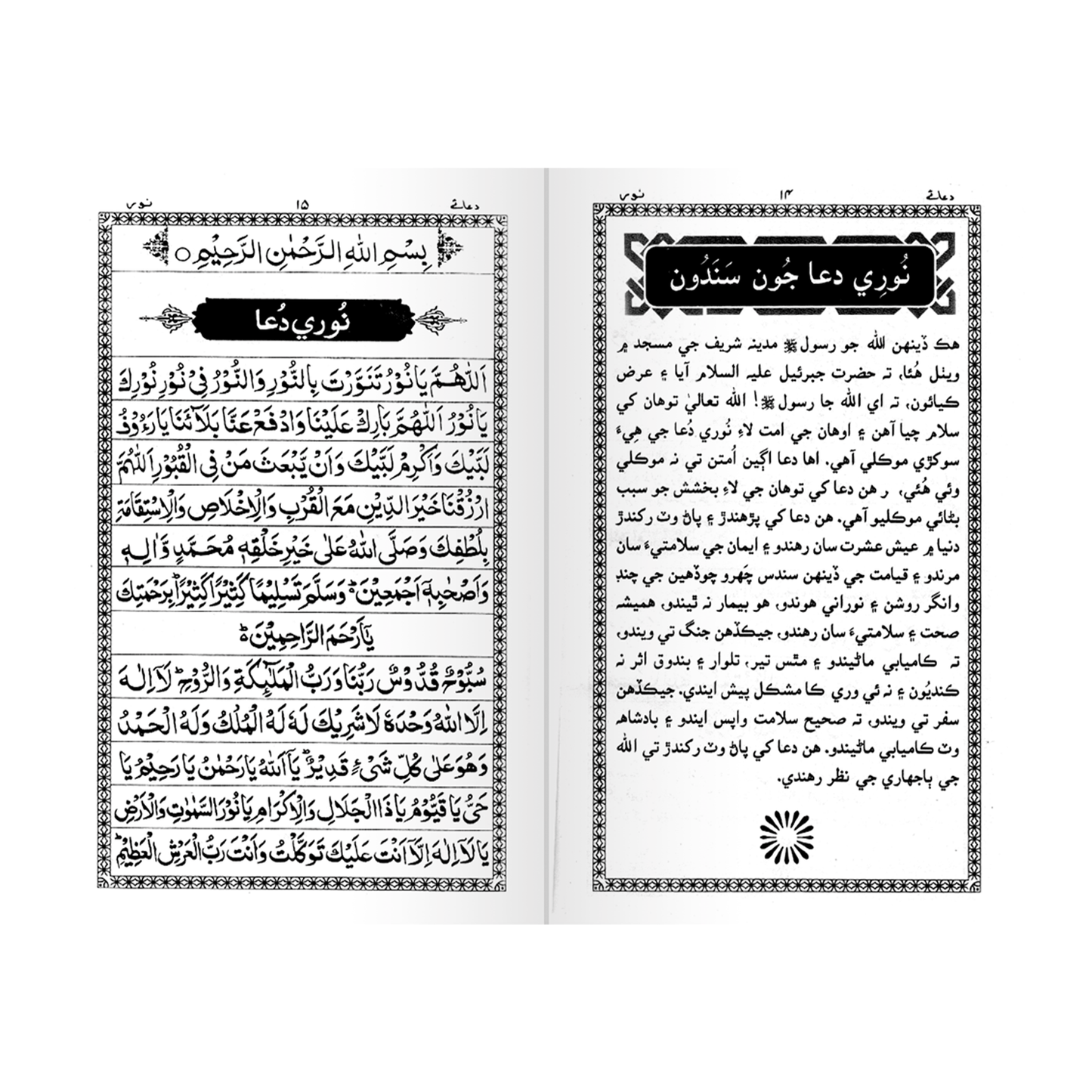 IK142 Aurad-o-Wazaif (Sindhi)