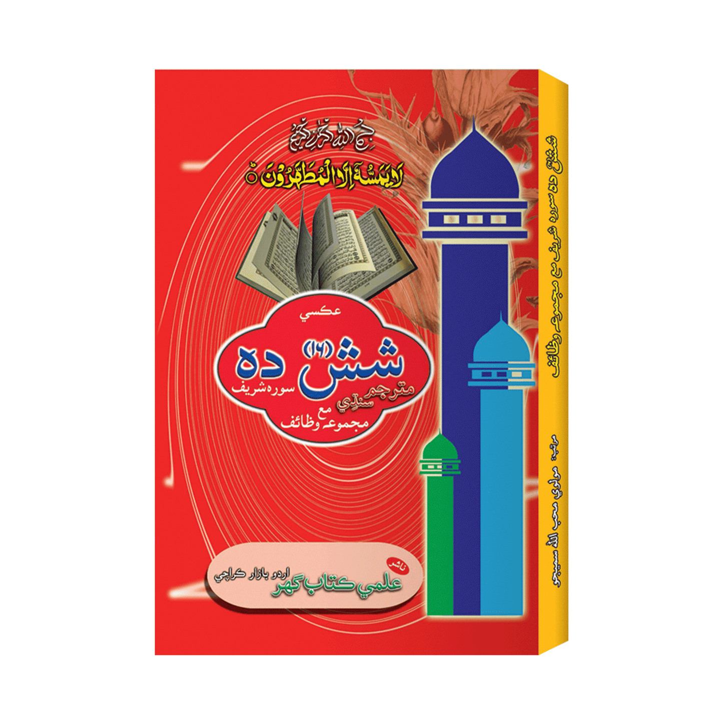 IK145 Shash Dah Surah (Sindhi)