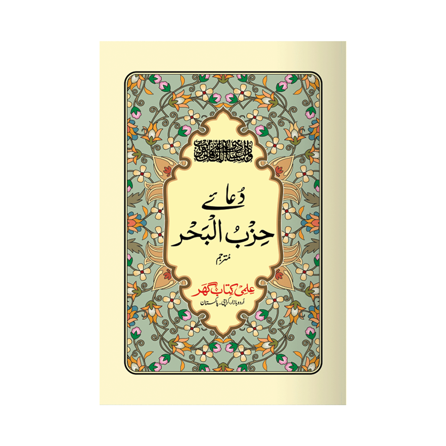 IK225 Dua-e-Hizb-ul-Bahr  ( With Urdu Translation)