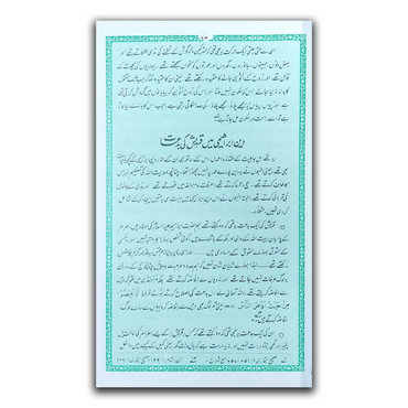 Ar-Raheeq Al-Makhtum (Urdu - Special Edition)
