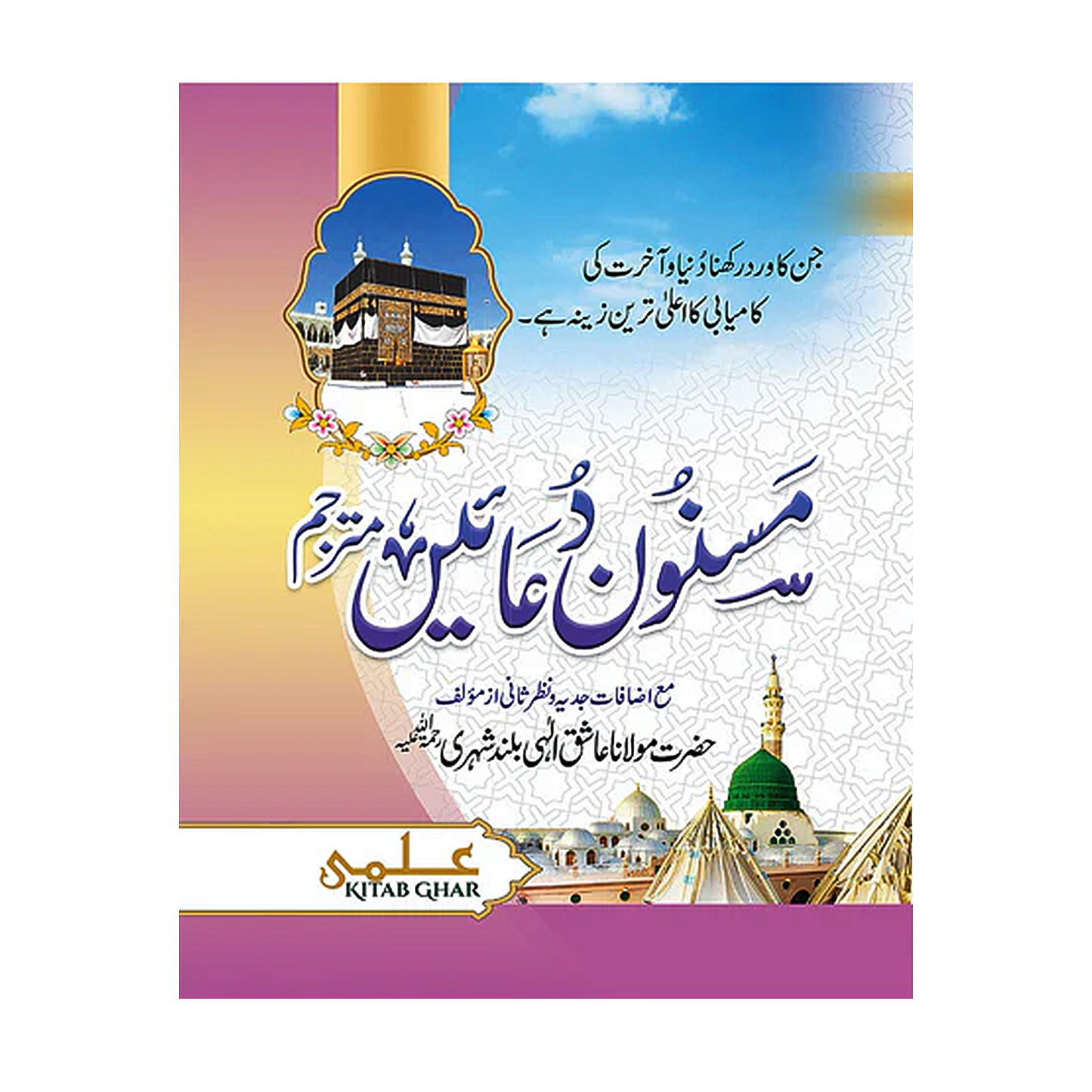 IK113 Masnoon Duaen (Molana Aashiq Ilahi)