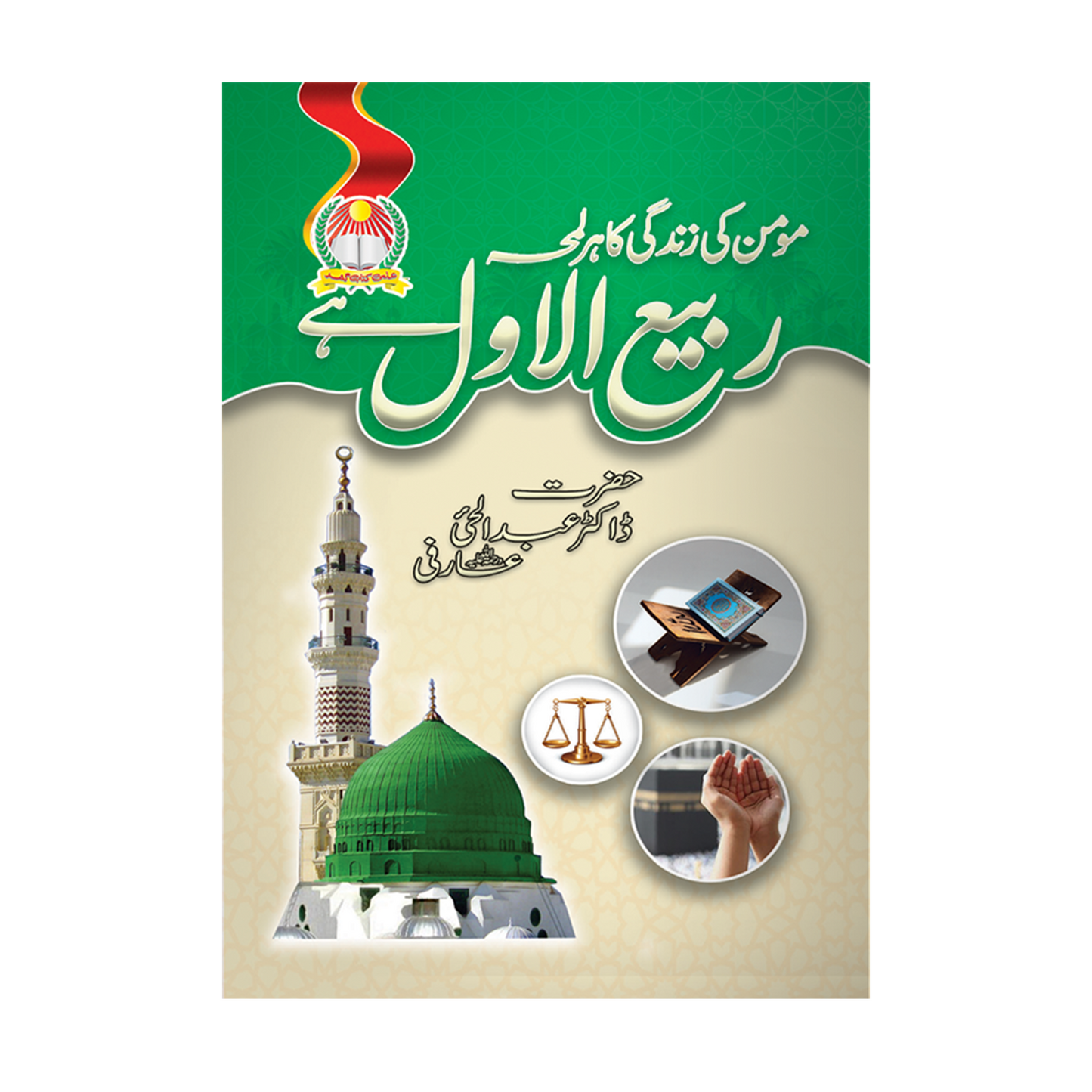 IK127 Momin Ki Zindagi Ka Har Lamha Rabi-ul-Awwal He