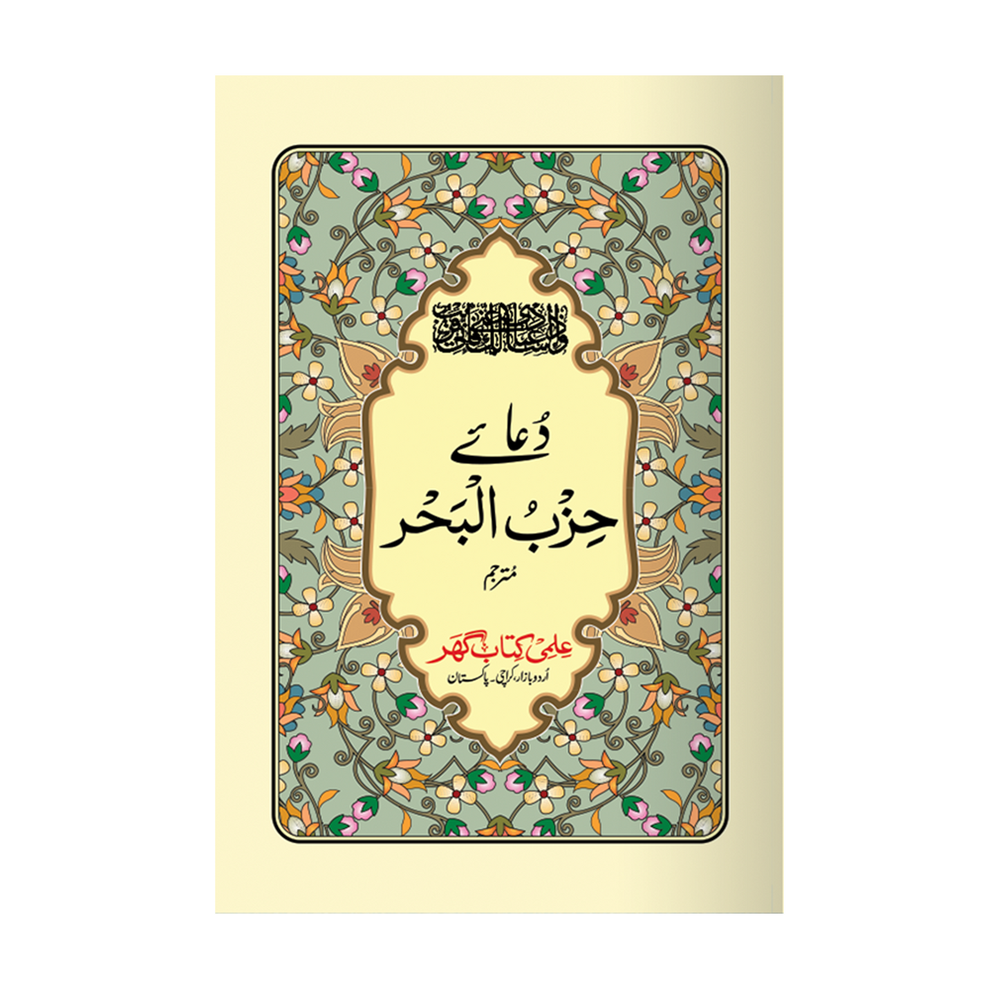 IK225 Dua-e-Hizb-ul-Bahr ( With Urdu Translation)