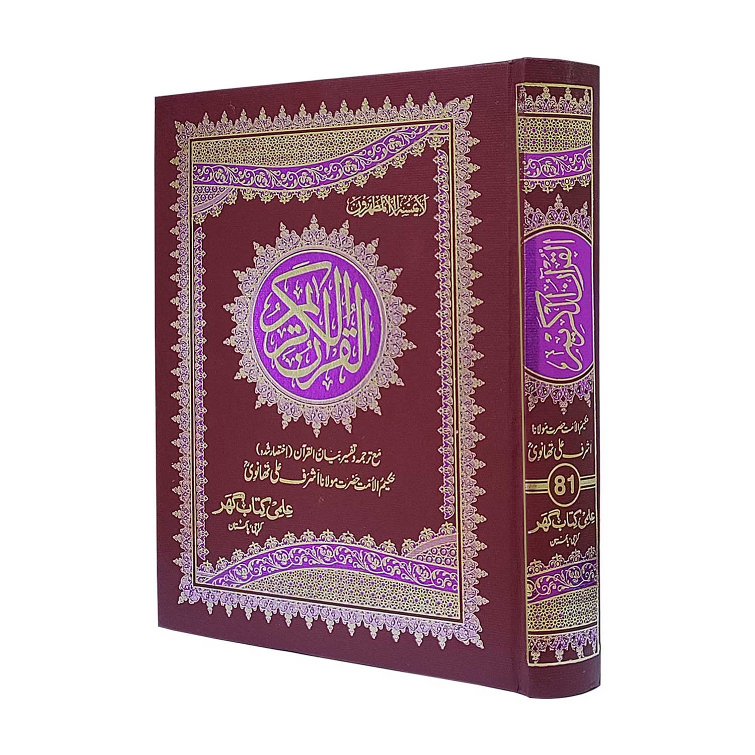 81-al-quran-ul-kareem-urdu-translation-ilmi-kitab-ghar