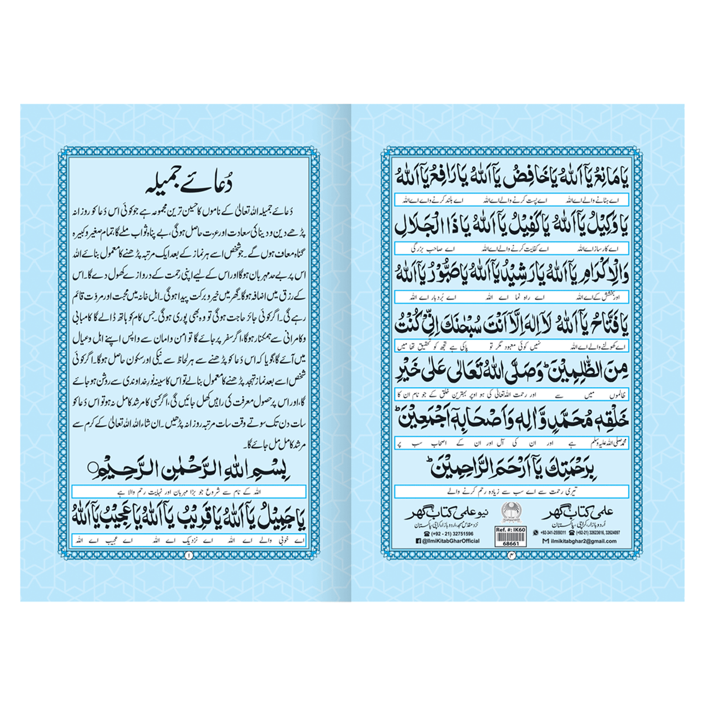 [IK60] Dua-e-Jameela (With Urdu Translation)