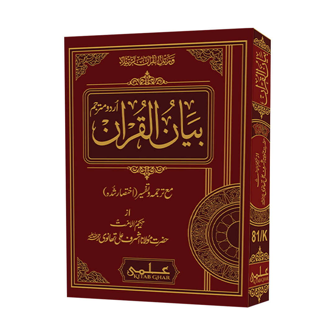 [81/K] Al-Quran-Ul-Kareem With Translation (Hazrat Moulana Ashraf Ali Thanvi)