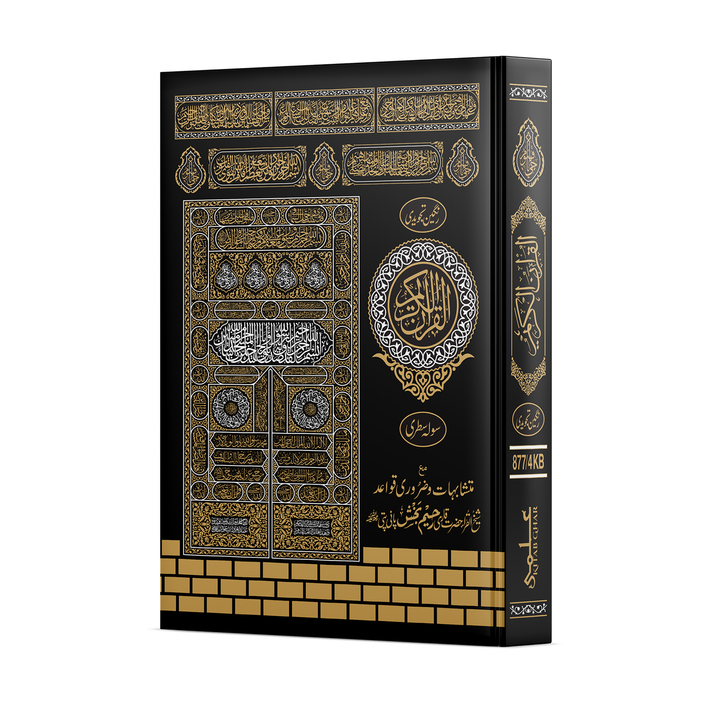 [877/4KB] Al-Quran-Ul-Kareem In 16 Lines With Tajweed Rules (Without Translation - Gift Edition)