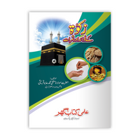 [IK125] Zakat K Fawaid Aur Samarat