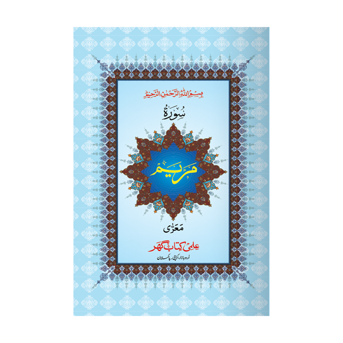 [IK214] Surah Maryam In Big Letters (Without Translation)