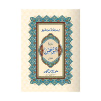 [IK37] Surah Ar-Rahman (Without Translation)