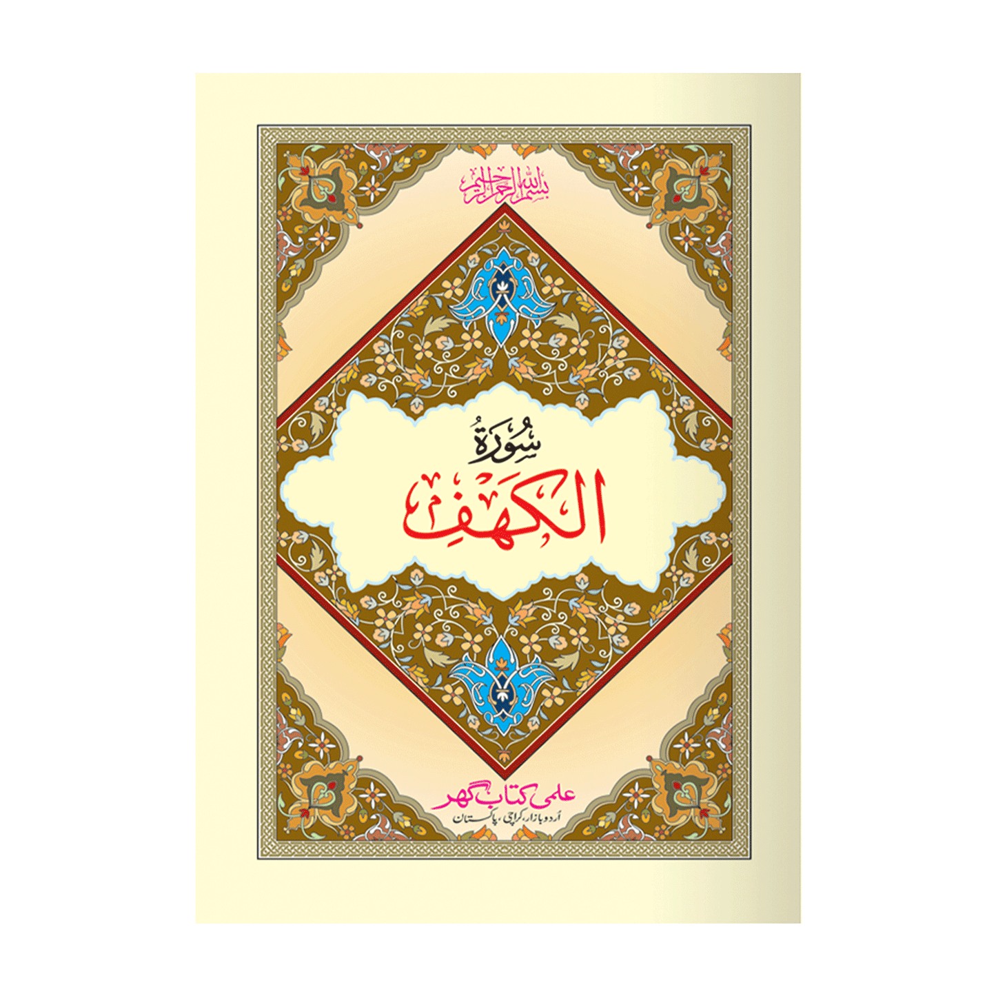 Surah Al-Kahf (Without Translation)