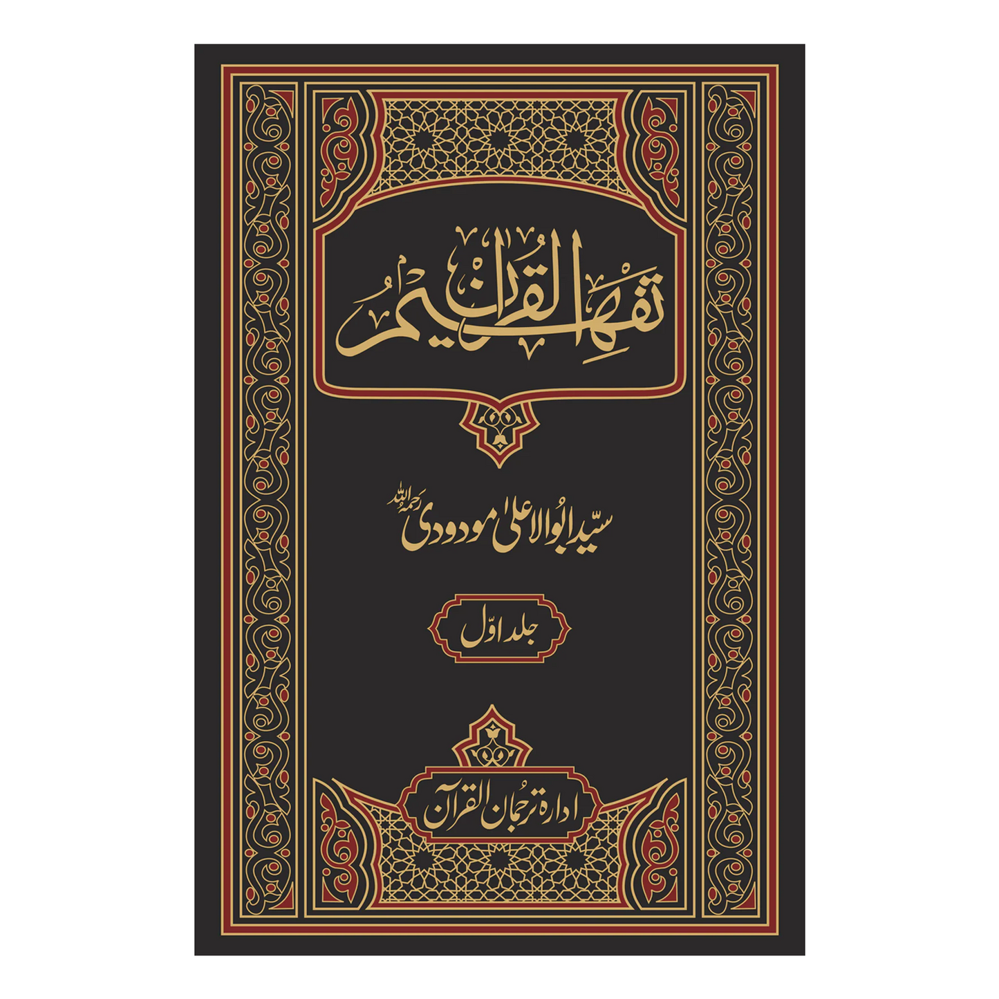 Tafheem-ul-Quran (Special Edition - 6 VOL.)