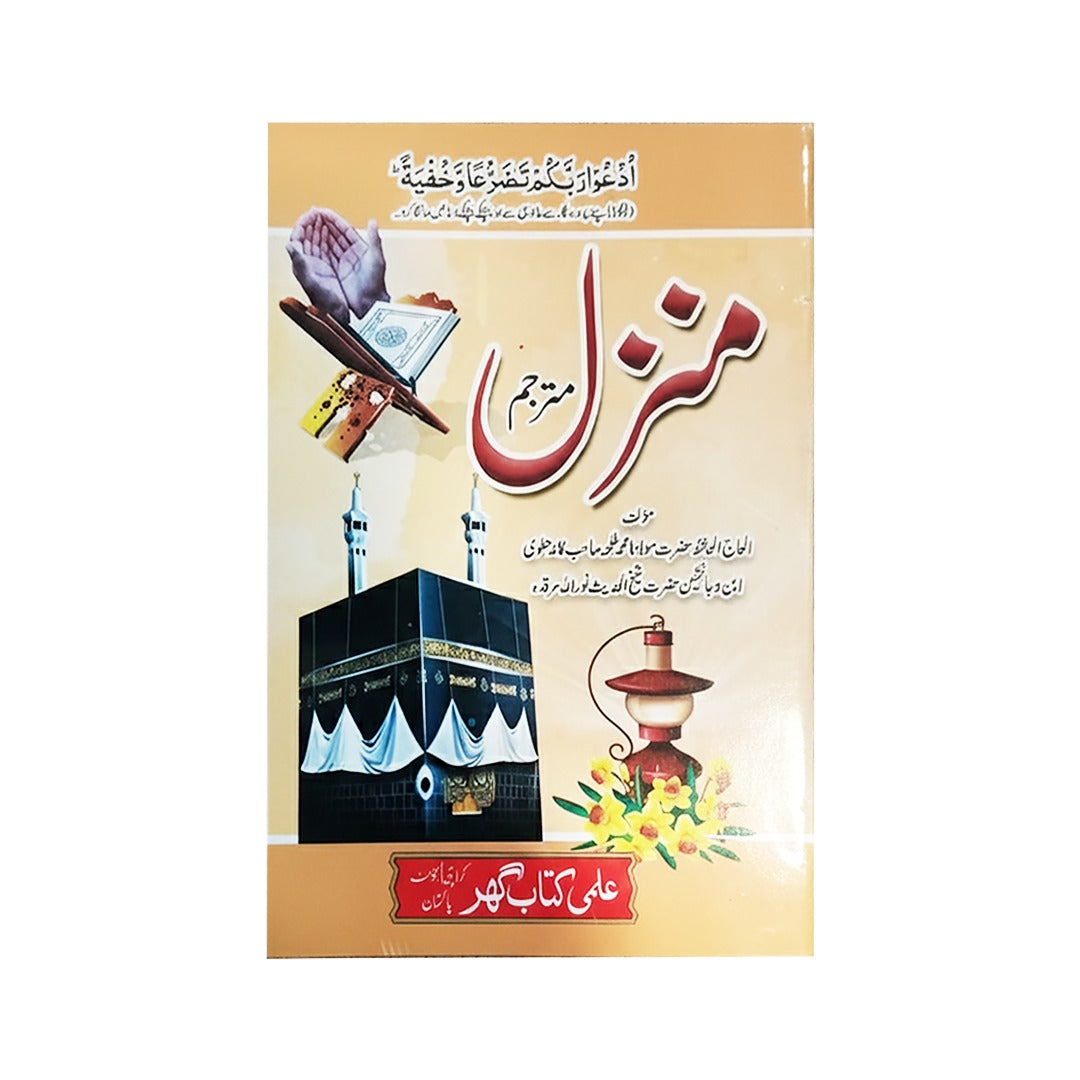 [IK16/K] Manzil (Urdu Translation)